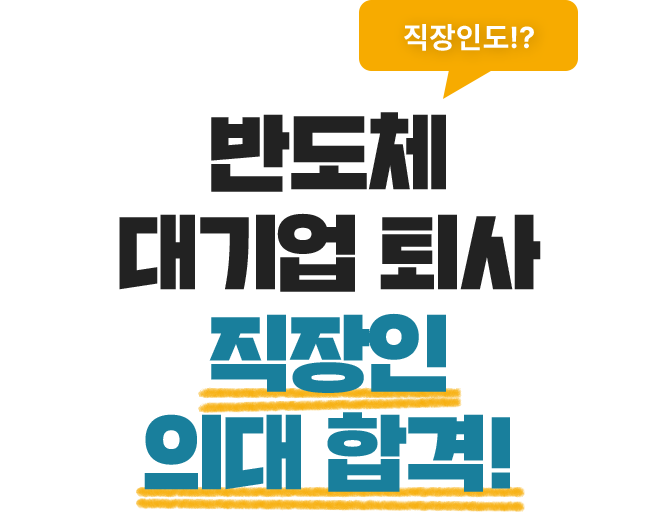 반도체 대기업 퇴사 직장인 의대 합격!