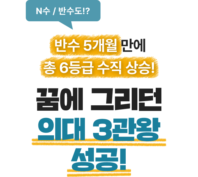 반수 5개월 만에 총 6등급 수직 상승! 꿈에 그리던 의대 3관왕 성공!