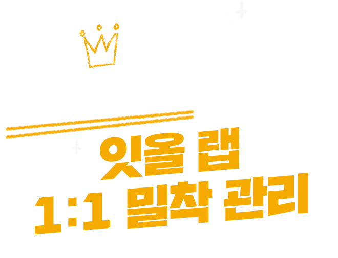 오직 의대 합격을 위한 잇올 랩 1:1 밀착 관리