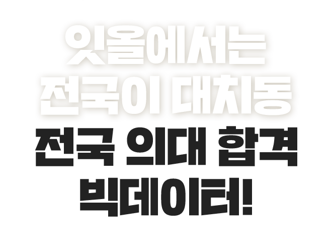 잇올에서는 전국이 대치동. 전국 의대 합격 빅데이터!
