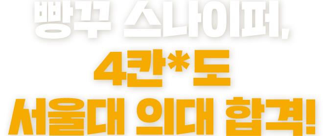 빵꾸 스타이퍼, 4칸도 서울대 의대 합격!