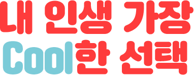 내 인생 가장 Cool한 선택