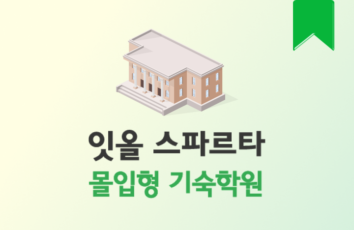 잇올 스파르타 몰입형 기숙학원