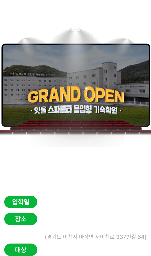 coming soon 잇올 스파르타 몰입형 기숙학원
