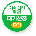 기숙 윈터스쿨 입학 예약