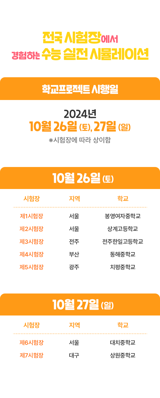 전국 9개 시험장에서 경험하는 수능 실전 시뮬레이션