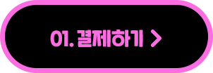 01. 학교프로젝트 결제하기
