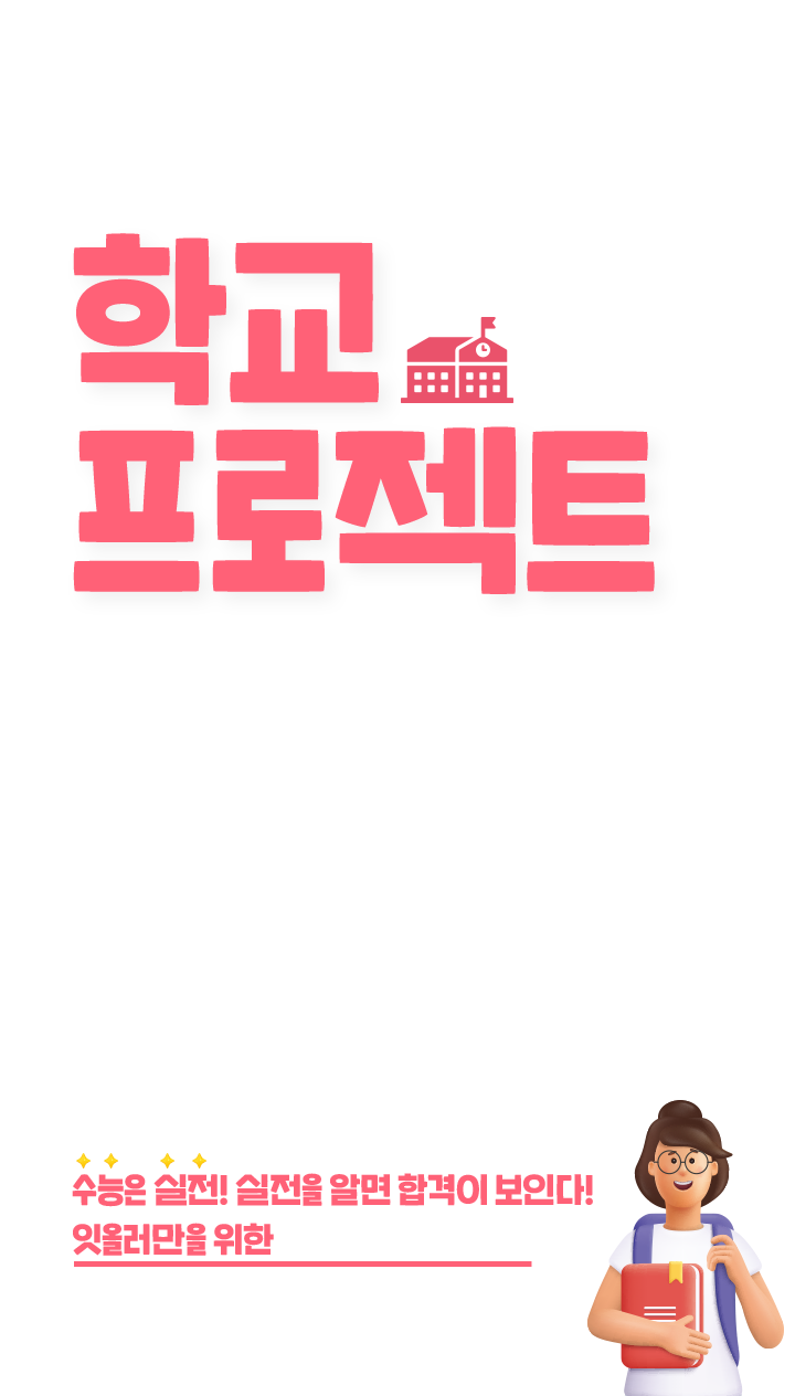 잇올 스파르타 수능 실전시뮬레이션 학교 프로젝트. 수능은 실전! 실전을 알면 합격이 보인다! 잇올러만을 위한 진짜 같은 모의수능