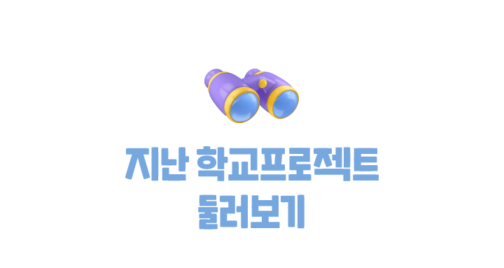 지난 학교프로젝트 둘러보기