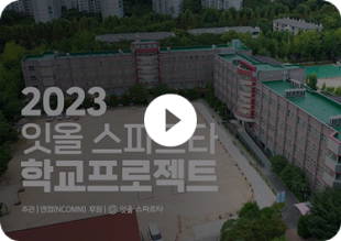 2023 잇올 스파르타 학교프로젝트