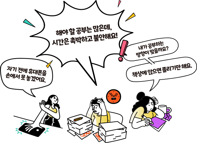 해야 할 공부는 많은데 시간은 촉박하고 불안해요!