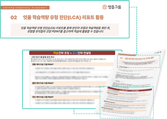 개인별 학습역량 유형에 따른 학습전략 코칭 방향 제시