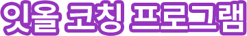 잇올 코칭 프로그램