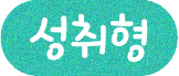 성취형