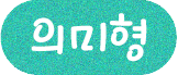 의미형