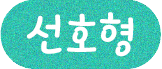 선호형