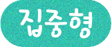 집중형