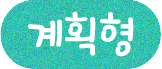계획형