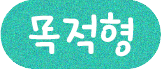 목적형