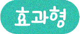 효과형