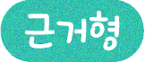 근거형