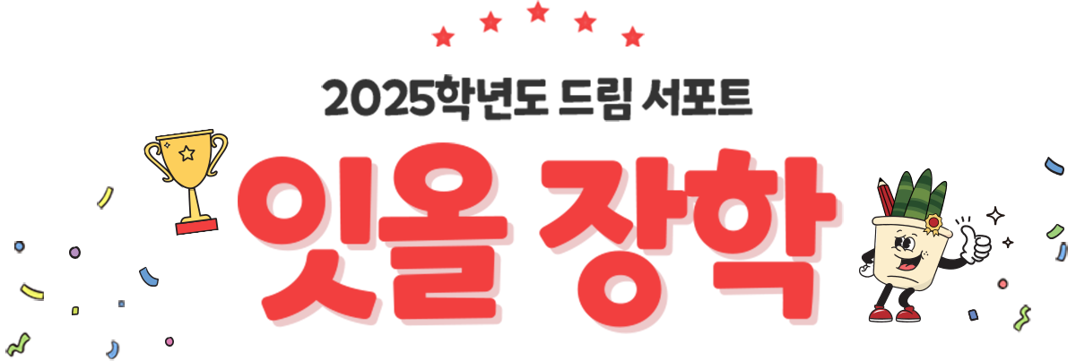 잇올 장학