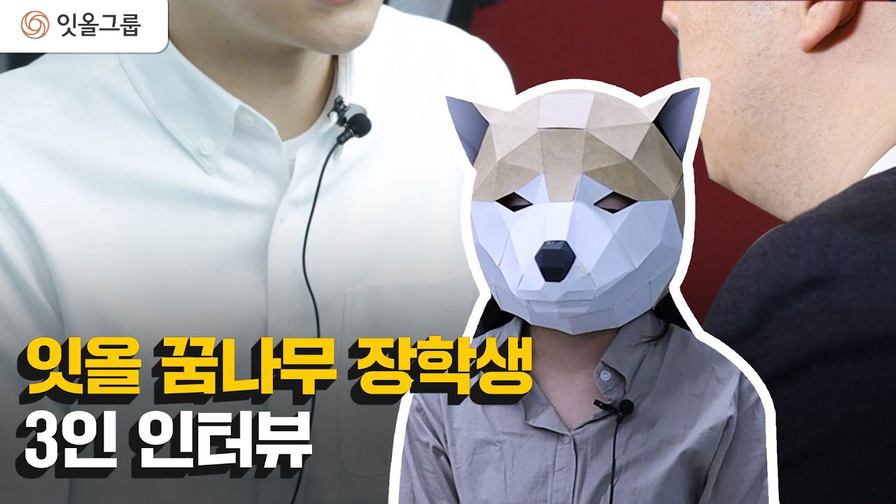 잇올 꿈나무 장학생 3인 인터뷰