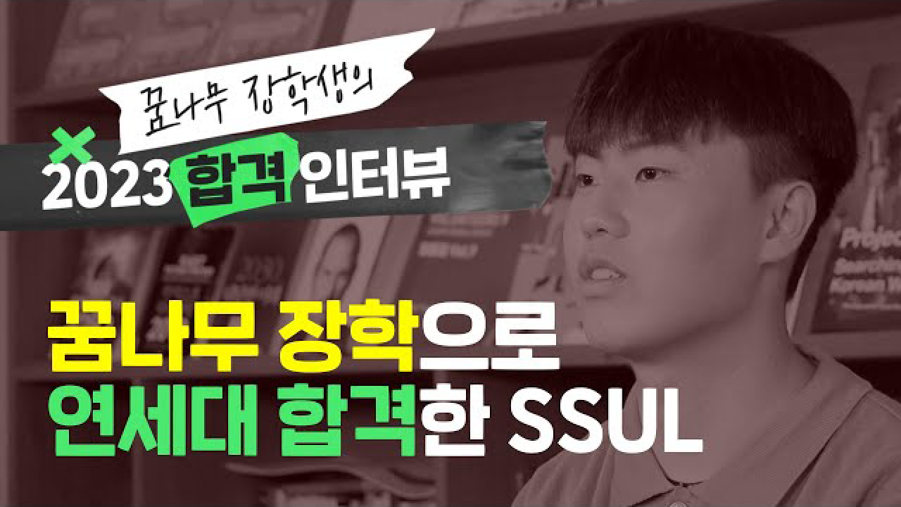 꿈나무 장학으로 연세대 합격한 SSUL